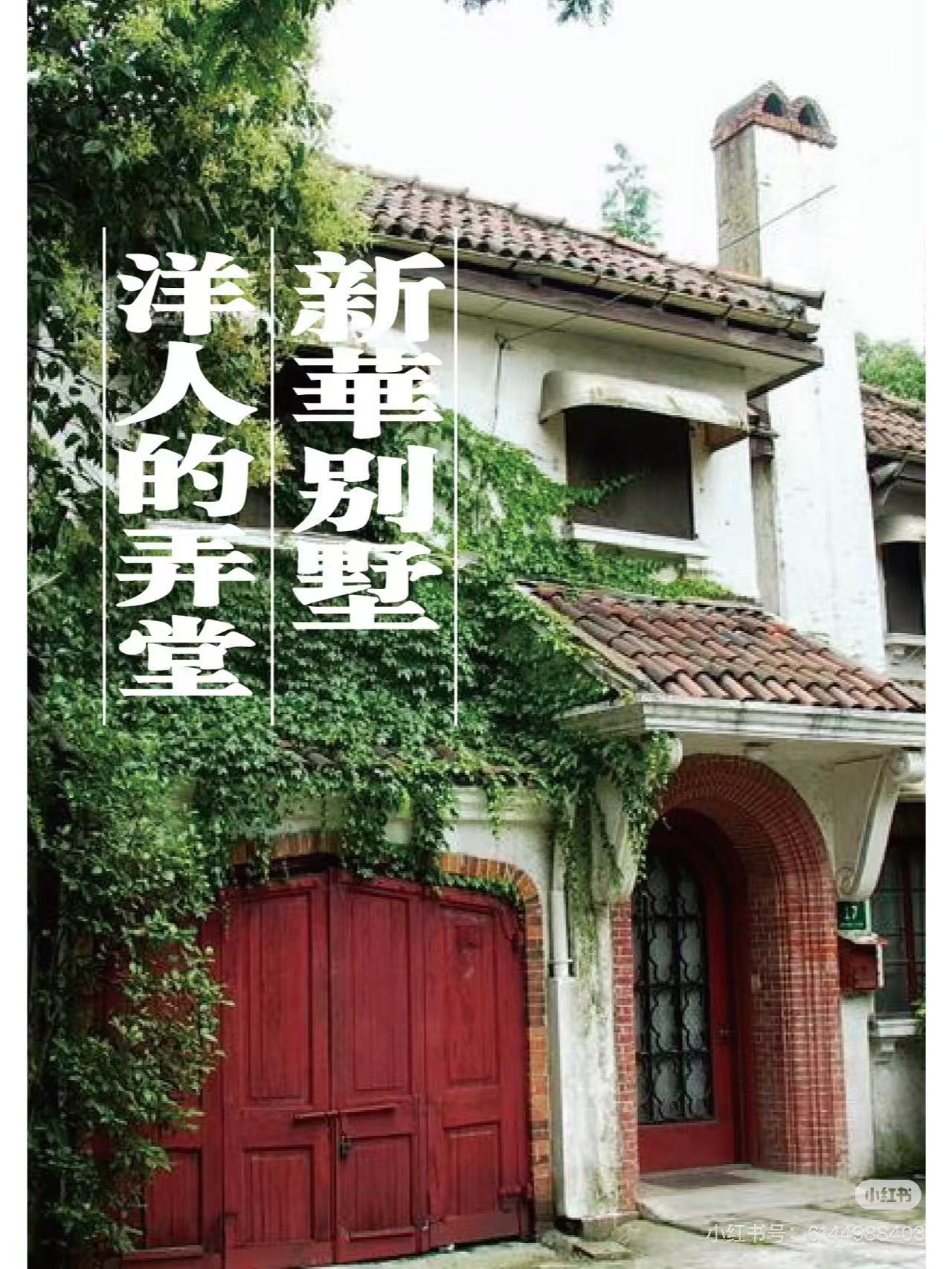 新华路板块 新华别墅